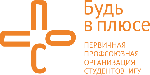 Будь в плюсе